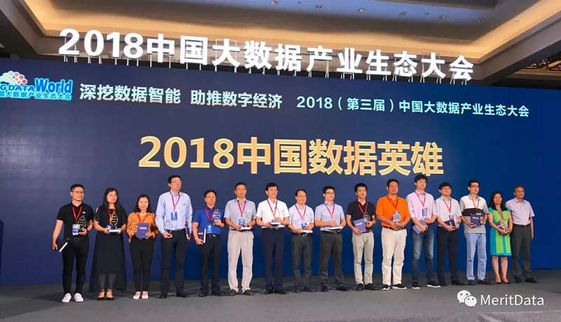 2018中國數據英雄榜