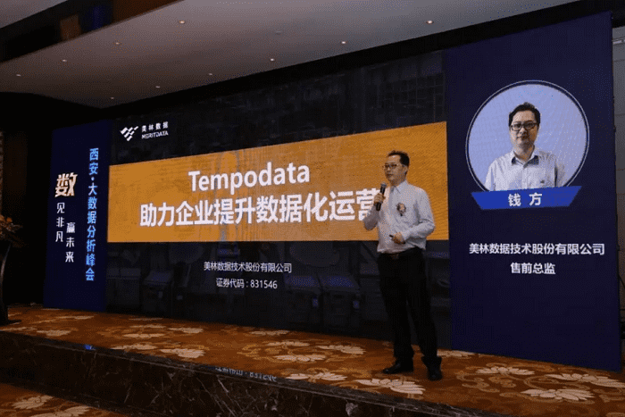 美林數據技術股份有限公司售前總監錢方——《Tempodata助力企業提升數據化運營》