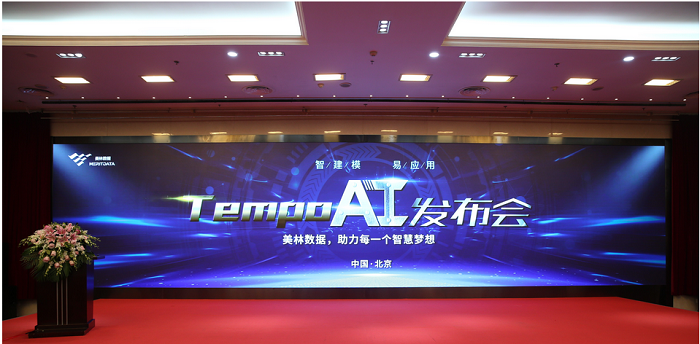 美林?jǐn)?shù)據(jù)TempoAI發(fā)布會