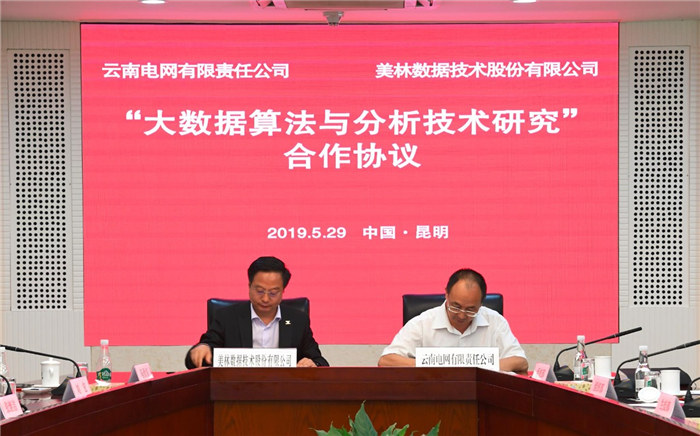 重磅|美林數據與云南電網公司簽署戰略合作協議