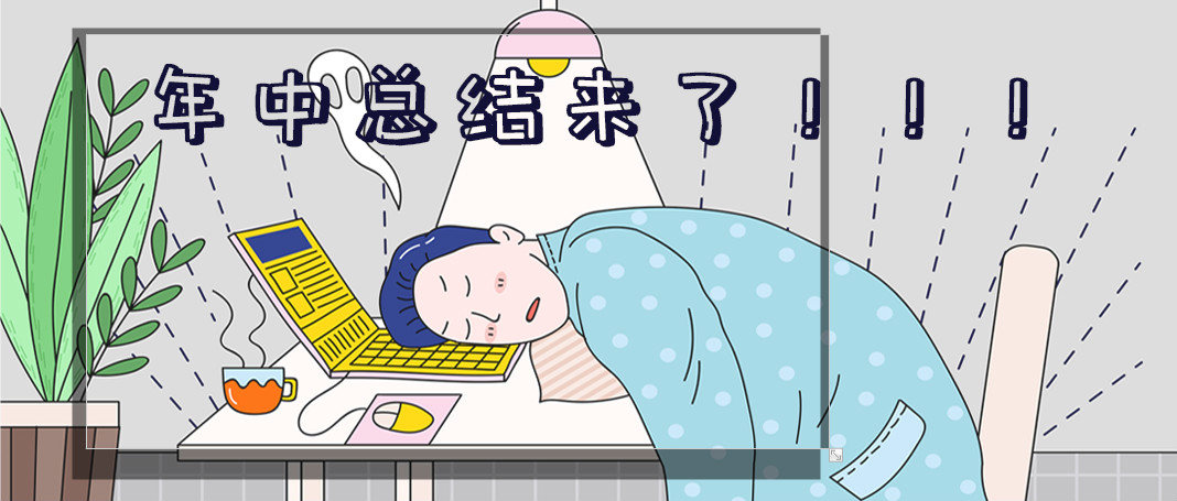 年中漲薪秘籍：做一份讓領(lǐng)導(dǎo)刮目相看的年中匯報(bào)