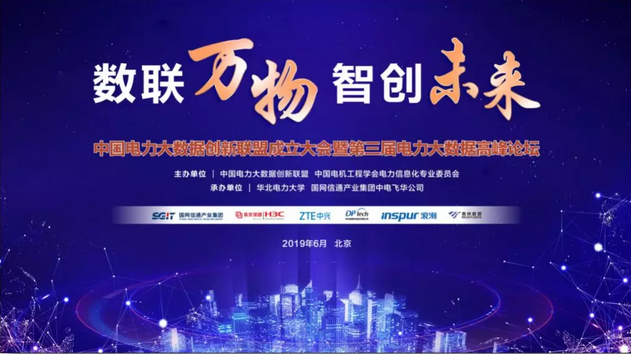 美林數據出席中國電力大數據創新聯盟成立大會并發表演講 
