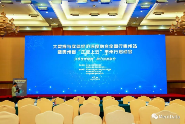 美林數據出席大數據與實體經濟深度融合全國行貴州站活動并發表演講