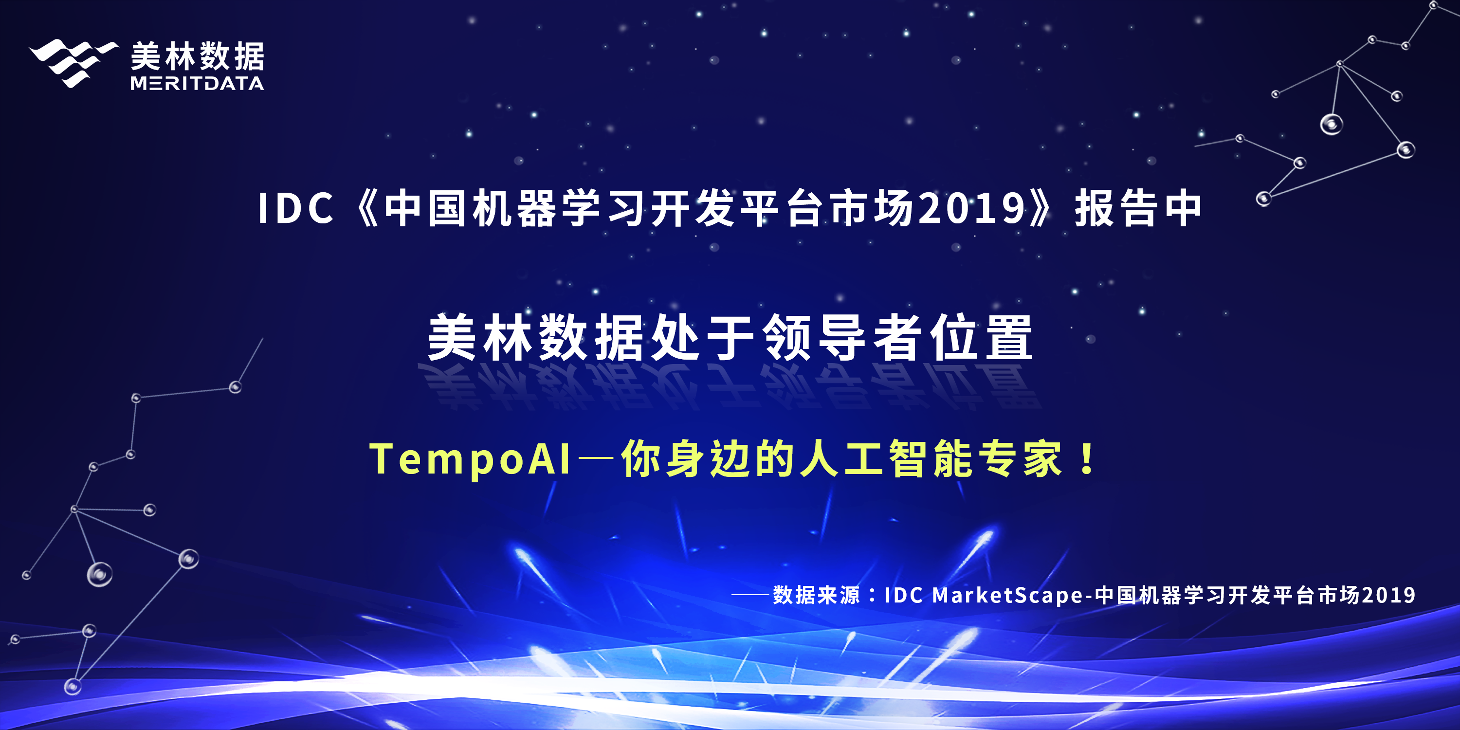 比肩科技巨頭，美林數(shù)據(jù)榮登IDC機器學(xué)習(xí)領(lǐng)導(dǎo)者象限
