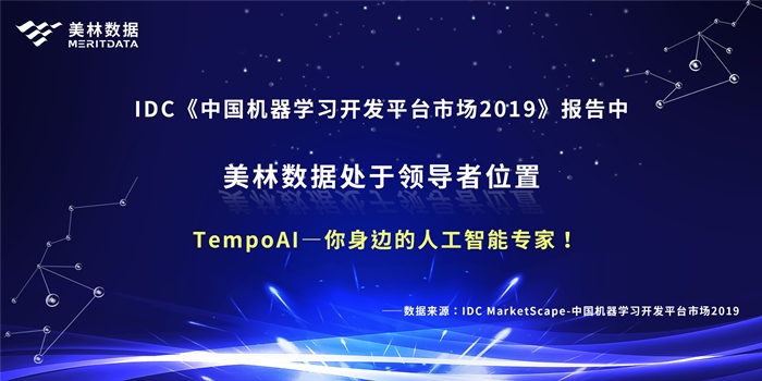 美林數據榮登IDC機器學習領導者象限