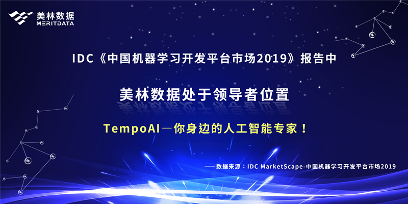 美林數據，AI for you：你身邊的人工智能專家