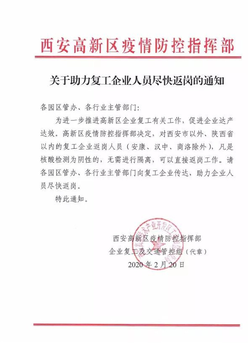 西安高新區復工