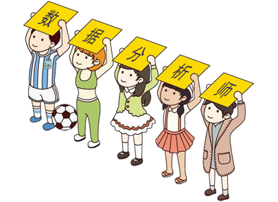 數據分析師：我太難了