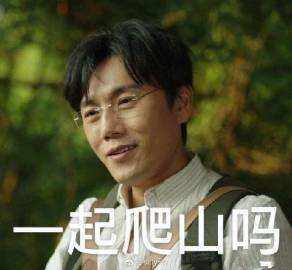 一起爬山