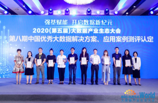 2020（第五屆）大數(shù)據(jù)產(chǎn)業(yè)生態(tài)大會(huì)