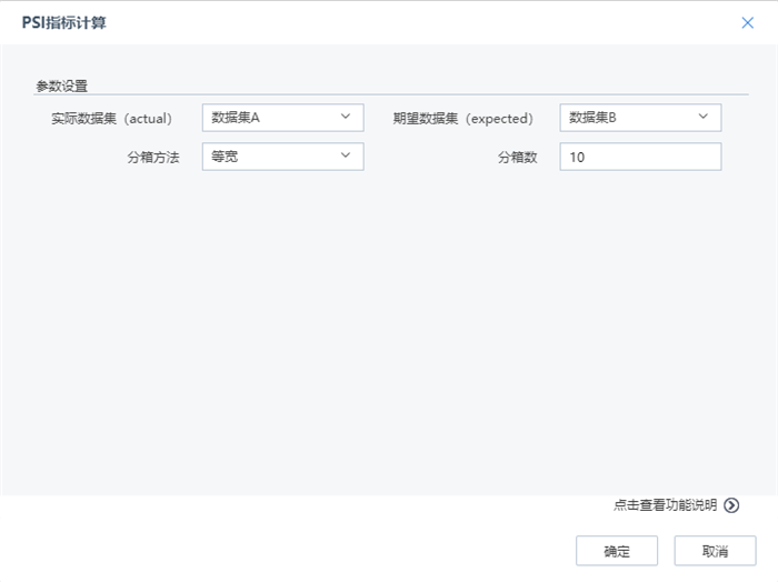 PSI指標計算配置界面