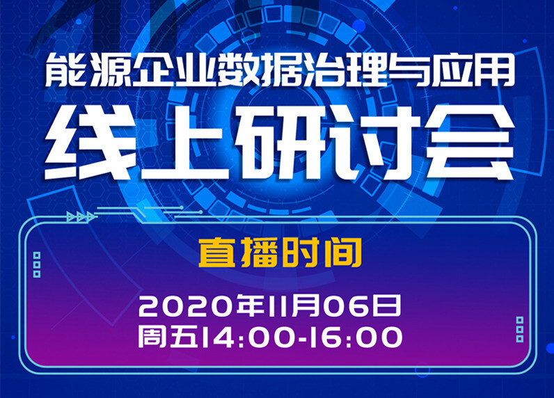 國家電投集團中央研究院、陜煤集團陜西智引科技、美林數據聯合舉辦《能源企業數據治理與應用線上研討會》