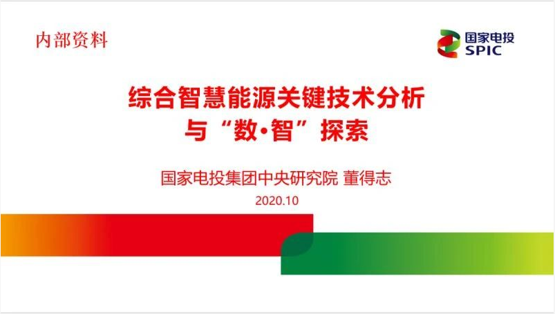綜合智慧能源關鍵技術分析與“數·智”探索