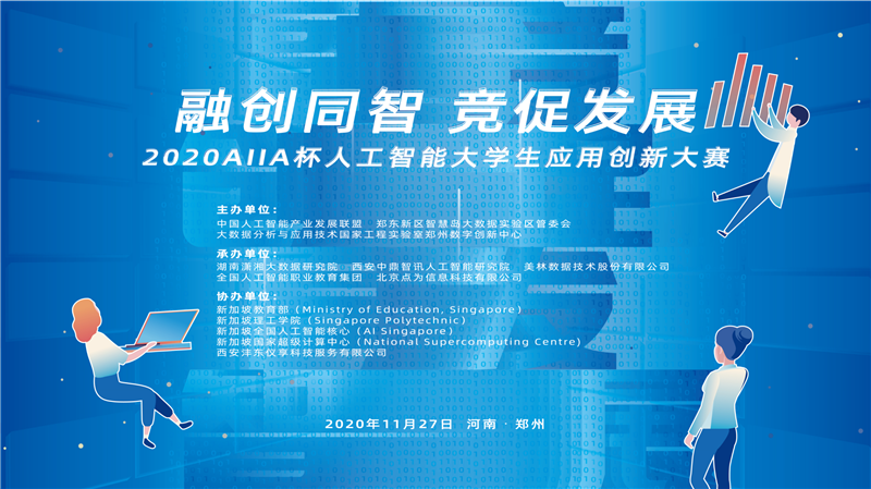 2020AIIA杯人工智能大學生應(yīng)用創(chuàng)新大賽決賽完美落幕