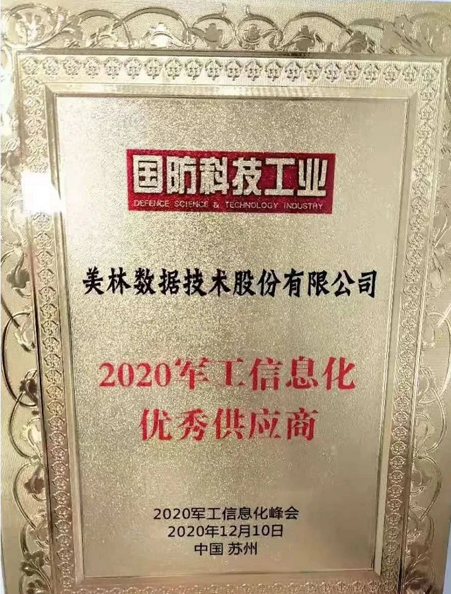 美林數據榮獲“2020軍工信息化優秀供應商獎”