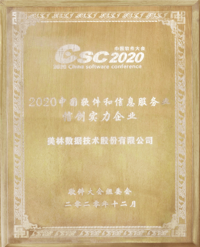 美林?jǐn)?shù)據(jù)喜獲 “2020中國(guó)軟件和信息服務(wù)業(yè)信創(chuàng)實(shí)力企業(yè)”稱號(hào)
