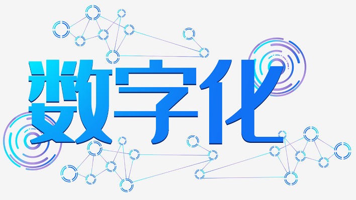 數字化