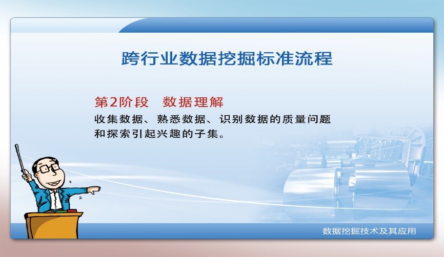 數據挖掘-數據理解階段