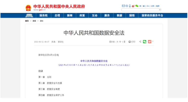 中華人民共和國數據安全法