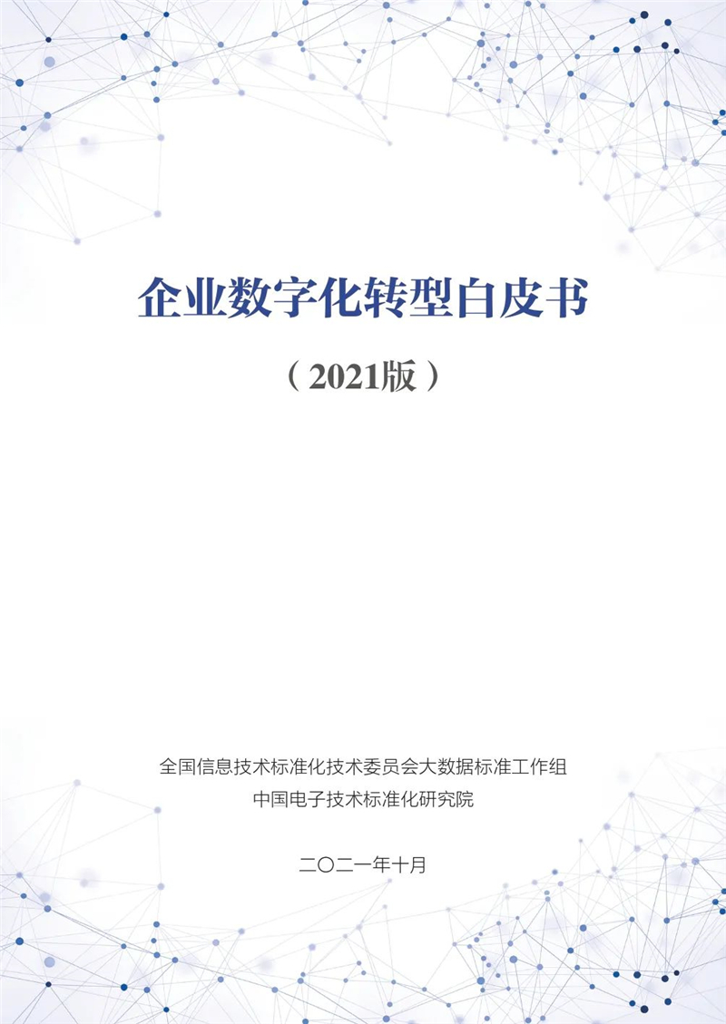 企業數字化轉型白皮書