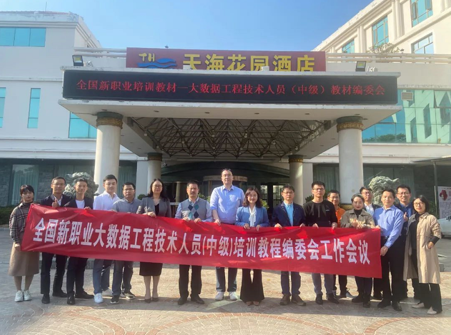美林數(shù)據(jù)受邀參加全國大數(shù)據(jù)工程技術人員培訓教程工作會議