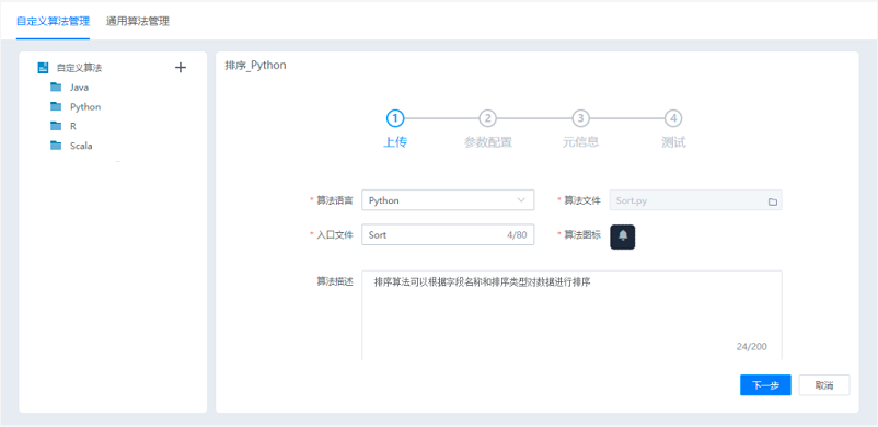 TempoAI自定義算法管理