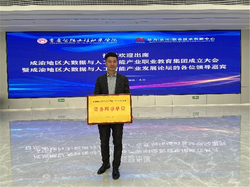 美林?jǐn)?shù)據(jù)獲邀作為成渝地區(qū)大數(shù)據(jù)與人工智能產(chǎn)業(yè)職業(yè)教育集團(tuán)首屆常務(wù)理事單位