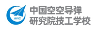 中國(guó)空空導(dǎo)彈研究院技工學(xué)校