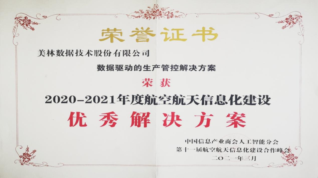 2020-2021年度航空航天信息化建設優秀建設方案