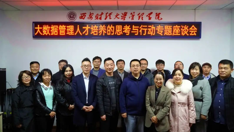 大數據管理人才培養的思考與行動”專題座談會