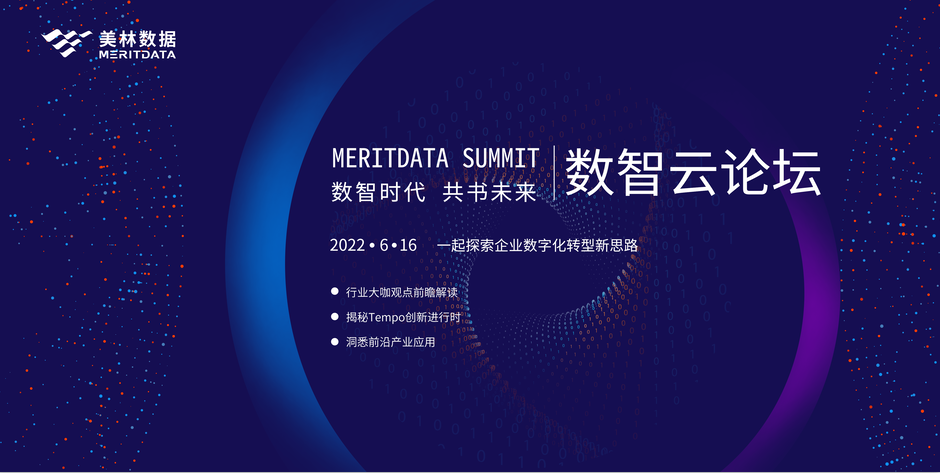 美林數據數字智能論壇