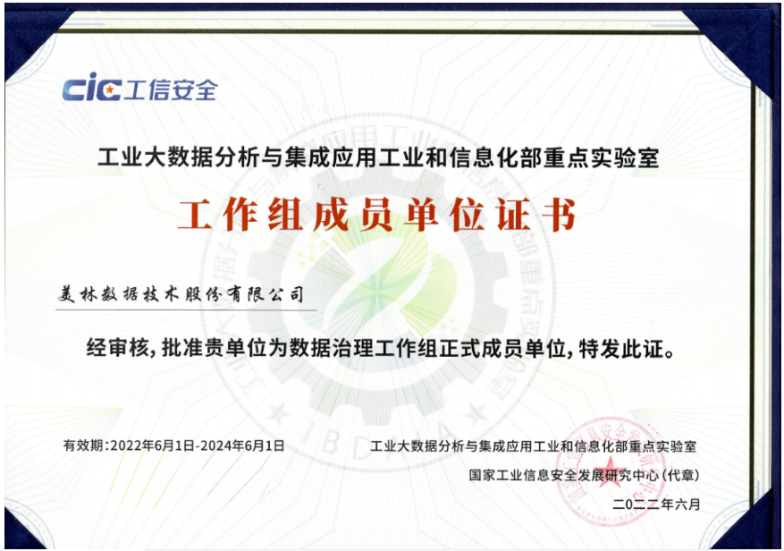 美林?jǐn)?shù)據(jù)成功入選“數(shù)據(jù)治理”工作組成員單位。