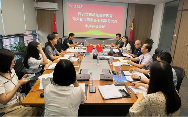 美林?jǐn)?shù)據(jù)順利通過(guò)西安市第六批市級(jí)服務(wù)業(yè)標(biāo)準(zhǔn)化試點(diǎn)中期評(píng)估