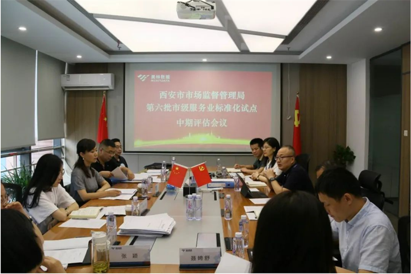 美林?jǐn)?shù)據(jù)順利通過西安市第六批市級(jí)服務(wù)業(yè)標(biāo)準(zhǔn)化試點(diǎn)中期評(píng)估