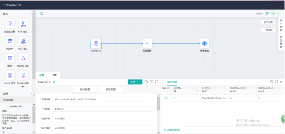 實時變更數據加工