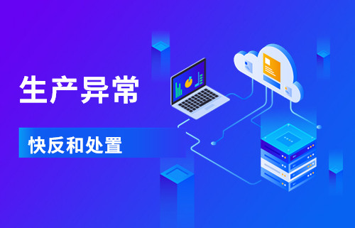 生產(chǎn)部長修煉寶典②：企業(yè)如何利用大數(shù)據(jù)分析平臺實現(xiàn)生產(chǎn)異常的快反和處置？