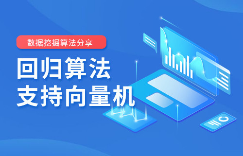 【數據挖掘算法分享】機器學習平臺——回歸算法之支持向量機