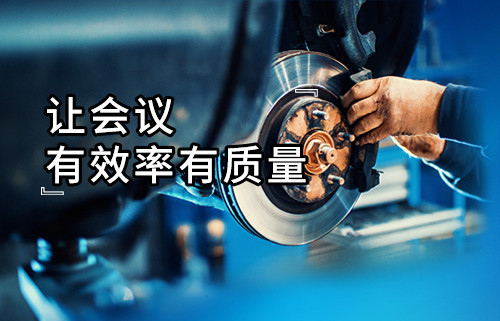 生產部長修煉寶典④|可視化數據分析讓會議有效率有質量—會議在線管理跟蹤