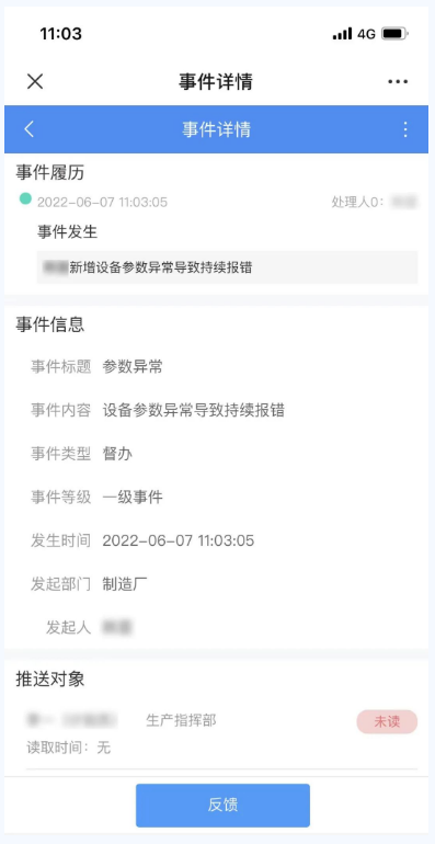 生產異常事件反饋示例