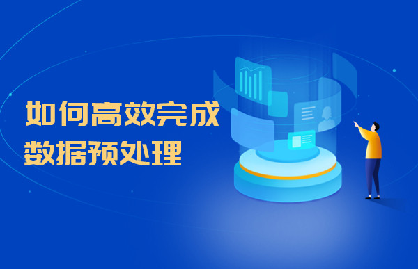 如何高效完成數據預處理工作？Tempo數據分析平臺給你答案