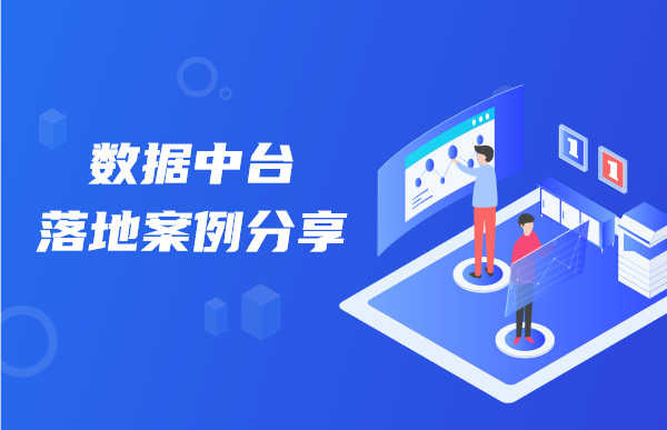 數據中臺落地案例分享，助力企業數字化轉型升級