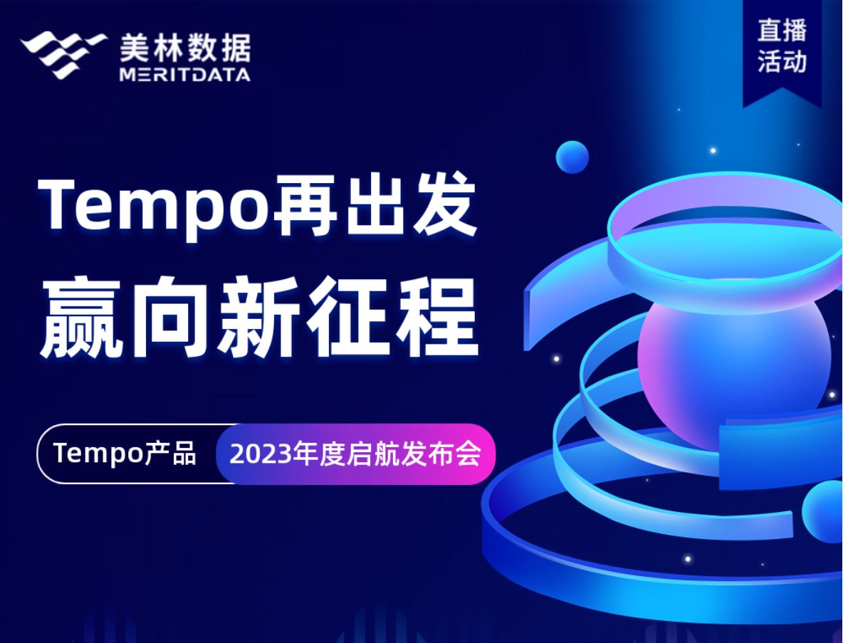 精進篤行，Tempo大數據分析平臺再升級！