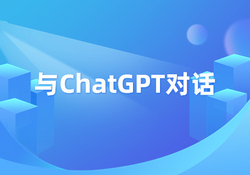 我們問了ChatGPT幾個問題，然后......