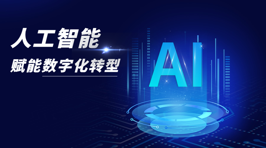 ChatGPT爆火，人工智能是如何驅動數字化轉型的？