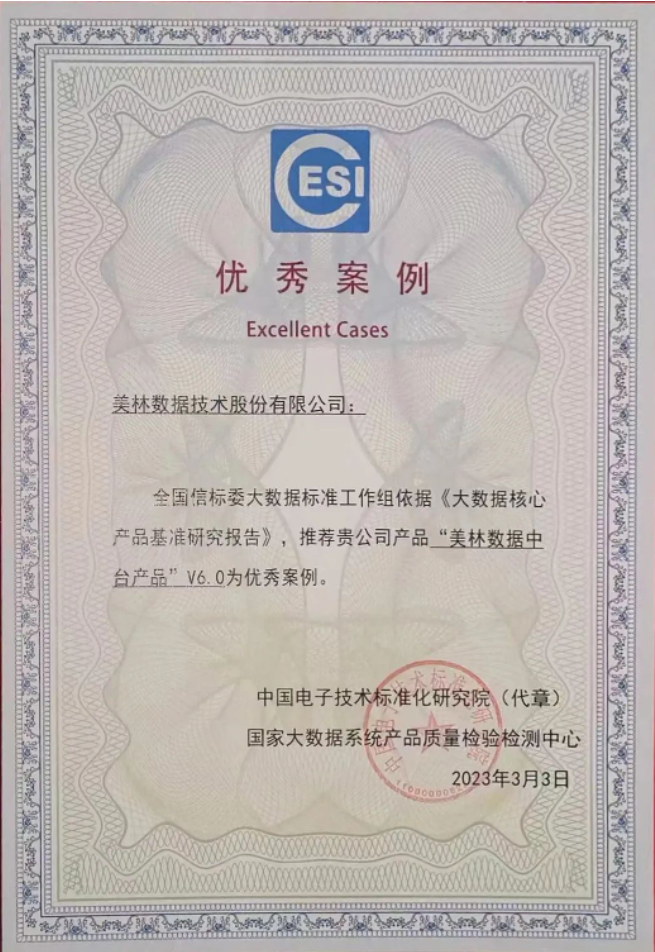 美林數據中臺產品榮獲優秀案例獎