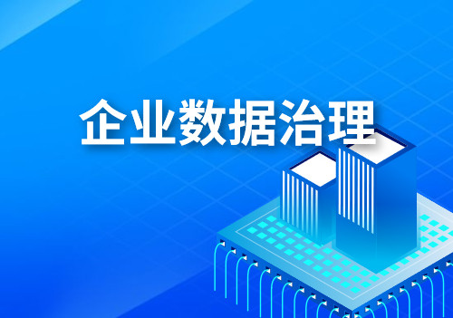 企業數據治理過程中遇到的困難和挑戰，應該怎么解決？