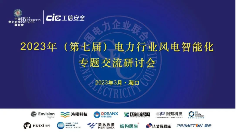 美林數據出席第七屆電力行業風電智能化研討會并作主題報告