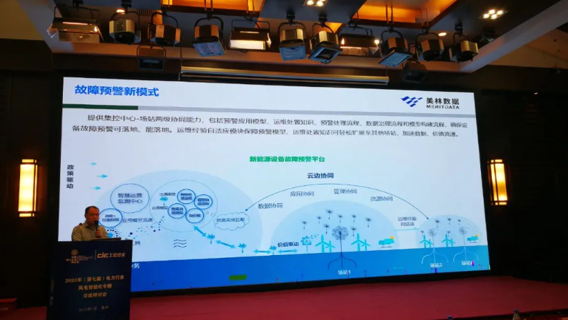美林數據出席第七屆電力行業風電智能化研討會并作主題報告