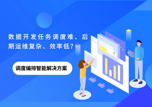 數據開發任務調度難、后期運維復雜、效率低？美林數據調度編排來幫你！
