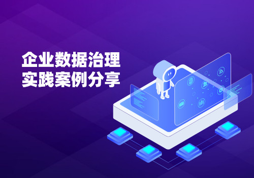 企業數據治理實踐案例分享